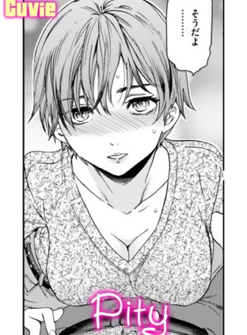 【無料で読める】Pity（単話）｜Cuvie