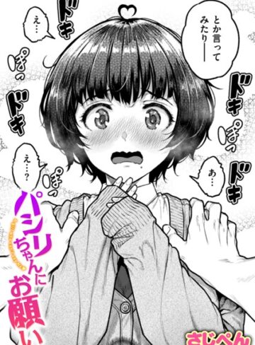 【無料で読める】パシリちゃんにお願い（単話）｜さじぺん