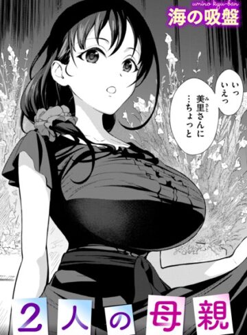 【無料で読める】2人の母親（単話）｜海の吸盤