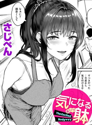 【無料で読める】気になる躰（単話）｜さじぺん