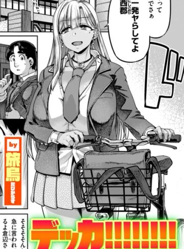 【無料で読める】デッカ！！！！！！！！（単話）｜旅烏