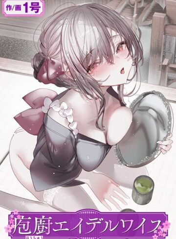 【無料で読める】庖廚エイデルワイス（単話）｜1号
