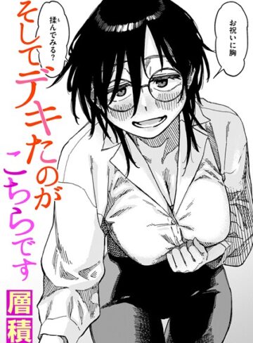 【無料で読める】そしてデキたのがこちらです（単話）｜層積