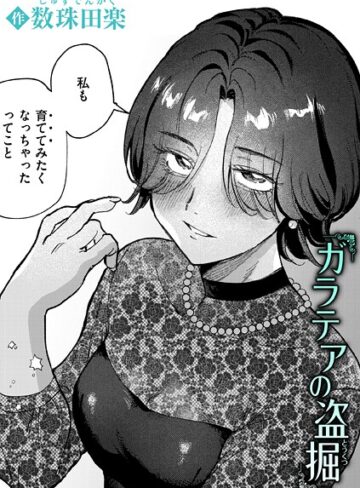 【無料で読める】ガラテアの盗掘（単話）｜数珠田楽