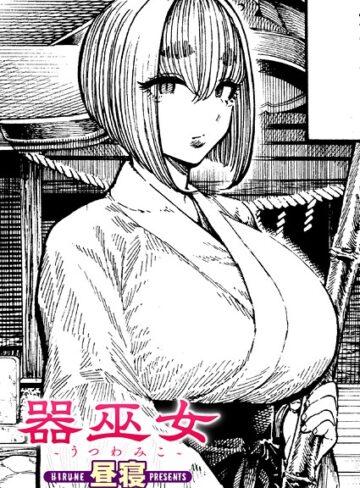 【無料で読める】器巫女（単話）｜昼寝