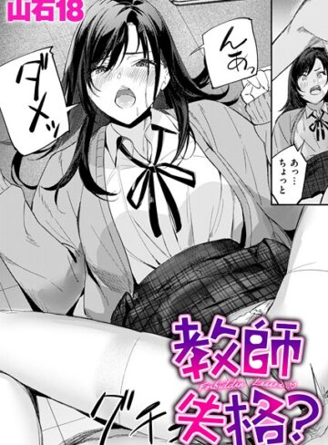 【無料で読める】教師失格？（単話）｜山石18