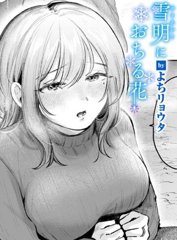 【無料で読める】雪明におちる花（単話）｜よちリョウタ
