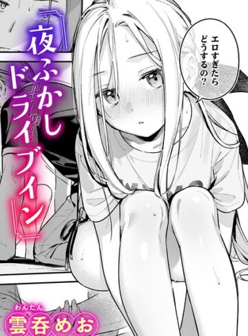 【無料で読める】夜ふかしドライブイン（単話）｜雲呑めお