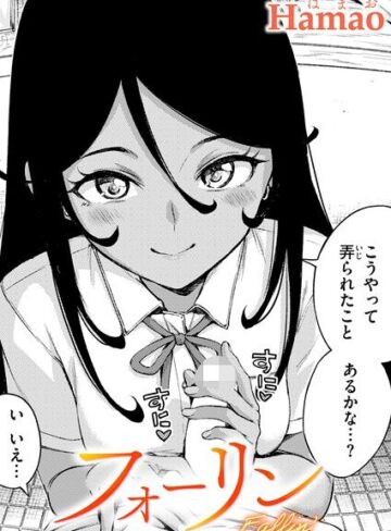 【無料で読める】フォーリン（単話）｜Hamao