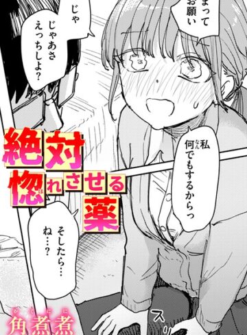 【無料で読める】絶対惚れさせる薬（単話）｜角煮煮