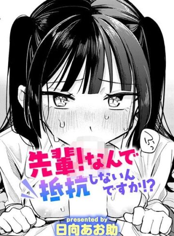 【無料で読める】先輩！ 俺とエッチの練習してください！（単話）｜日向あお助