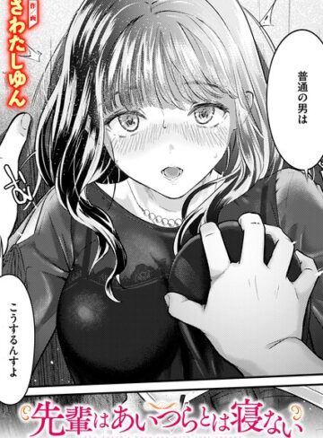 【無料で読める】先輩はあいつらとは寝ない（単話）｜さわたしゆん