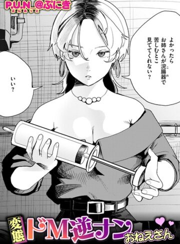 【無料で読める】変態ドM逆ナンおねえさん（単話）｜P.U.N_@ぷにき