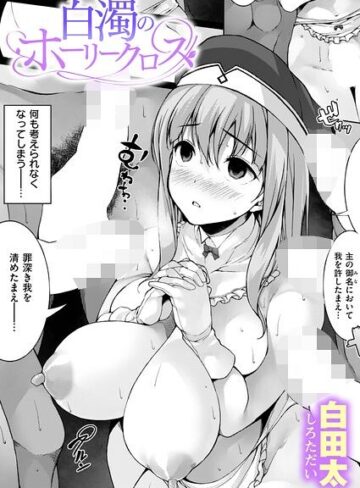 【無料で読める】白濁のホーリークロス（単話）｜白田太