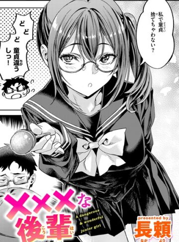 【無料で読める】×××な後輩（単話）｜長頼