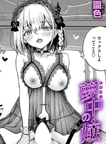 【無料で読める】夢中の嬢（単話）｜園色