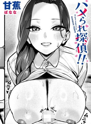 【無料で読める】ハメられ探偵！！（単話）｜甘蕉