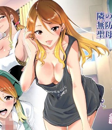 【無料で読める】隣の家の無防備で聖母すぎるギャルママ｜RK-2