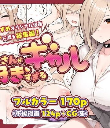 【無料で読める】おじさんが好きすぎるギャル｜砂場すずめ