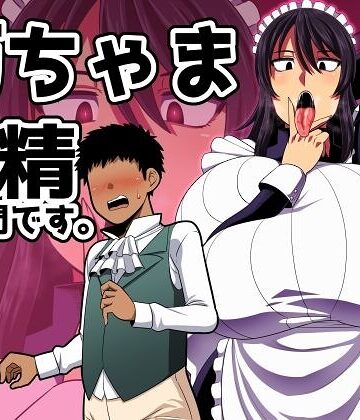 【無料で読める】坊ちゃま 搾精の時間です。｜雨存