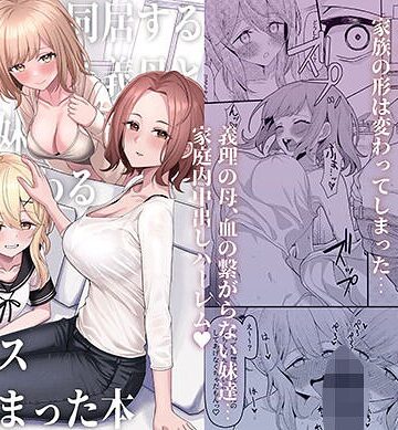 【無料で読める】父の再婚で同居することになった義母と義娘姉妹とかわるがわるセックスしてしまった本｜一尺八寸