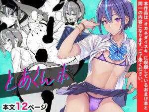 【無料で読める】とあくん本｜メメ50