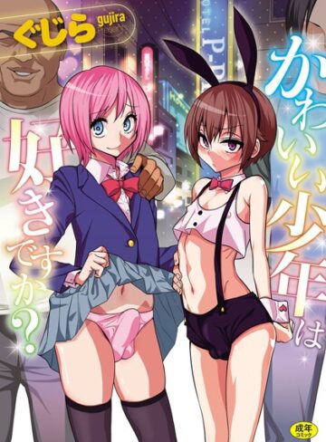 【無料で読める】かわいい少年は好きですか？｜ぐじら