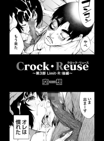 【無料で読める】Crock・Reuse（単話）｜空想