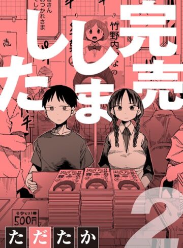 【無料で読める】完売しました（単話）｜ただたか