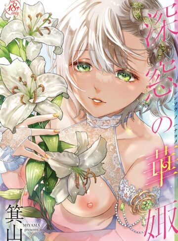 【無料で読める】深窓の華娵｜箕山