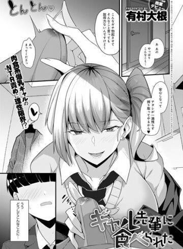 【無料で読める】ギャル先輩に食べられた（単話）｜有村大根