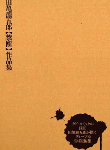 【無料で読める】田亀源五郎【禁断】作品集｜田亀源五郎