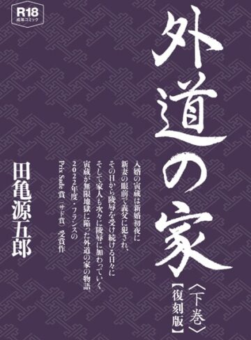 【無料で読める】外道の家【復刻版】｜田亀源五郎