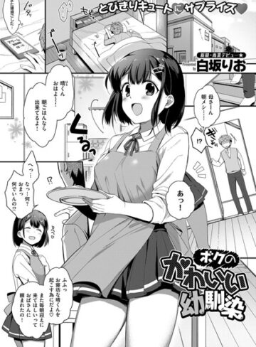 【無料で読める】ボクのかわいい幼馴染（単話）｜白坂りお