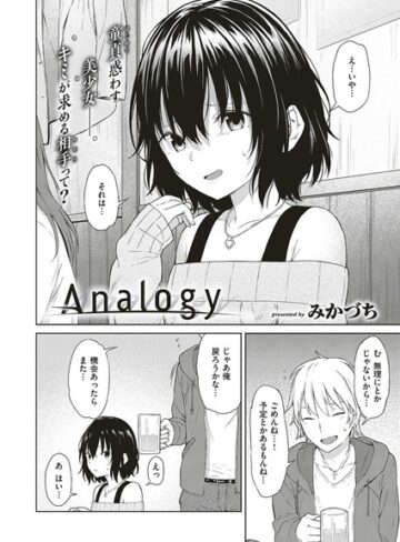 【無料で読める】Analogy（単話）｜みかづち