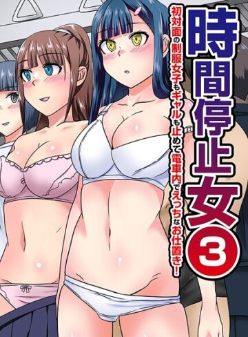 【無料で読める】時間停止女（単話）｜川乃雅慧