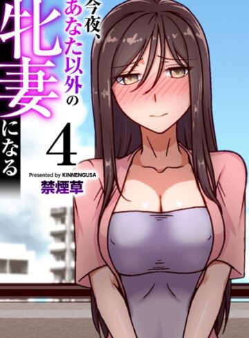 【無料で読める】今夜、あなた以外の牝妻になる（フルカラー）（単話）｜禁煙草