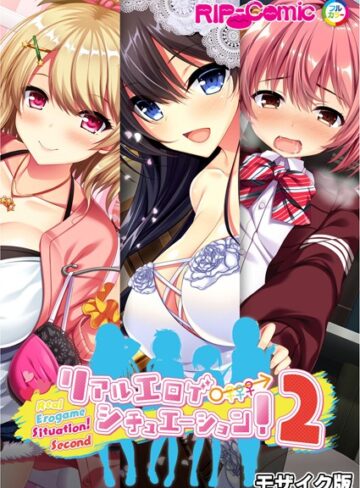 【無料で読める】リアルエロゲシチュエーション！2 完全版 モザイク版｜BENETTY