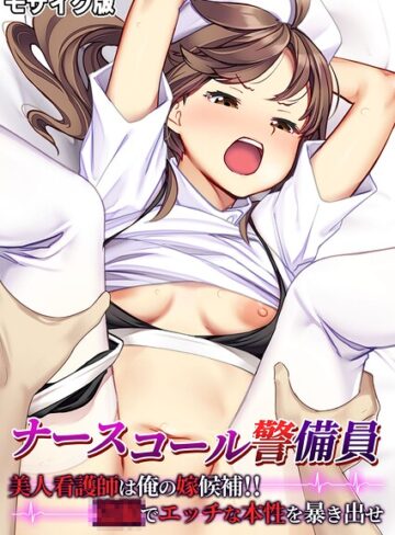 【無料で読める】ナースコール警備員 〜美人看護師は俺の嫁候補！！●●でエッチな本性を暴き出せ〜 モザイク版｜BENETTY