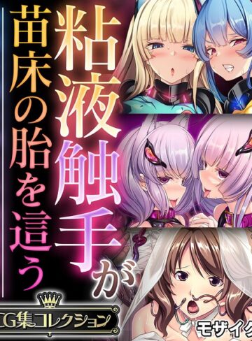 【無料で読める】粘液触手が苗床の胎を這う 〜尊厳を奪う孕ませ絶頂堕ち〜【CG集コレクション】 モザイク版｜大人のSEXY絵本