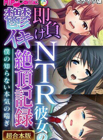 【無料で読める】超合本シリーズ モザイク版｜BENETTY