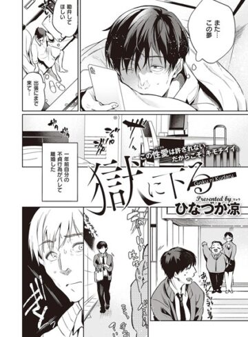 【無料で読める】獄に下る（単話）｜ひなづか凉