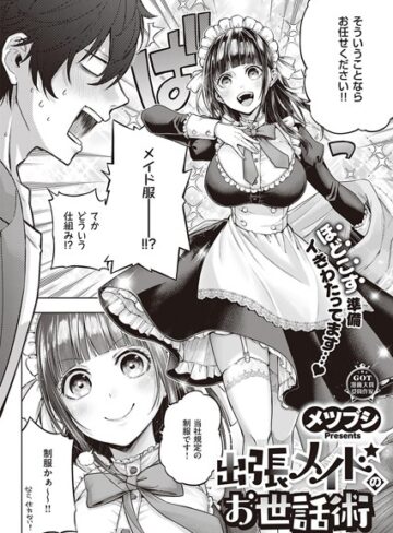【無料で読める】出張メイドのお世話術（単話）｜メツブシ