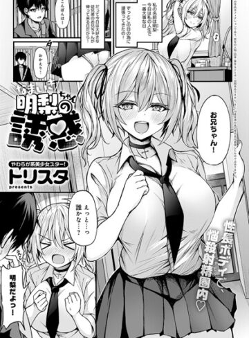 【無料で読める】なまいき明梨ちゃんの誘惑（単話）｜トリスタ
