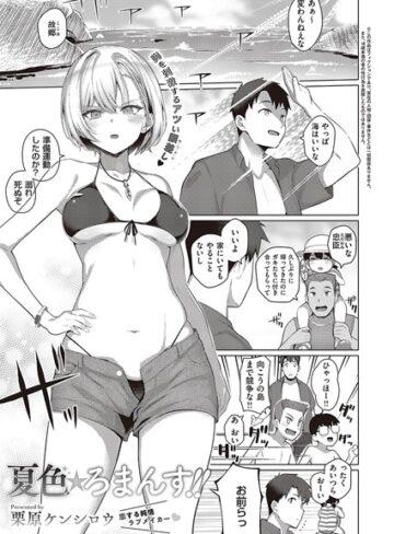 【無料で読める】夏色☆ろまんす！！（単話）｜栗原ケンシロウ