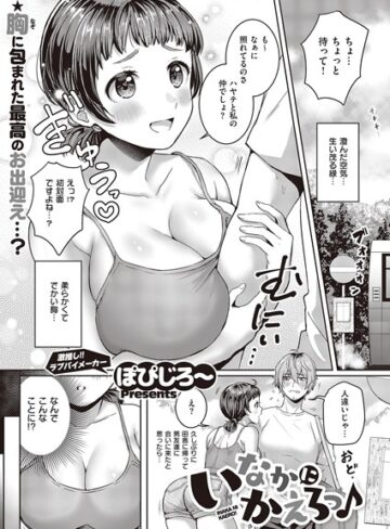 【無料で読める】いなかにかえろっ♪（単話）｜ぽぴじろ〜