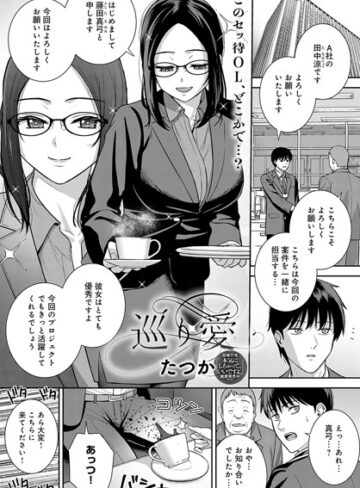 【無料で読める】巡り愛（単話）｜たつか