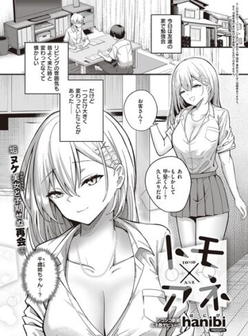 【無料で読める】トモ×アネ（単話）｜hanibi