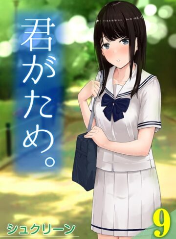 【無料で読める】君がため。（単話）｜シュクリーン