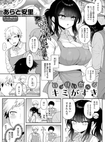 【無料で読める】いっぱい食べるキミがすき（単話）｜あらと安里
